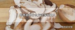 鲜香菇用什么方法保存更久