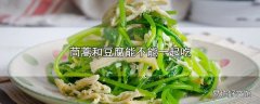 茼蒿和豆腐能不能一起吃