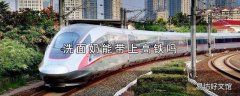 洗面奶能带上高铁吗