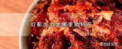 灯影牛肉是哪里的特产