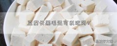 豆腐长黑毛还可以吃吗?