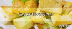 豆腐和西红柿相克吗