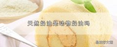 天然奶油是动物奶油吗