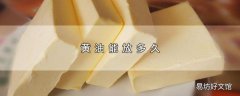 黄油能放多久