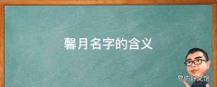 馨月名字的含义