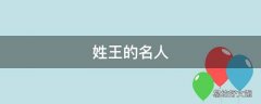 姓王的名人