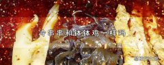 冷串串和钵钵鸡一样吗