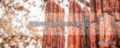 香肠外面白色的东西是什么