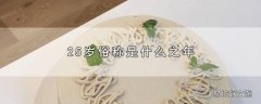 25岁俗称是什么之年