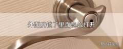 外面反锁了里面怎么打开