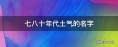 七八十年代土气的名字