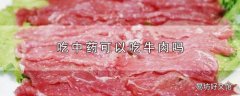 吃中药可以吃牛肉吗