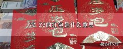 22.22的红包是什么意思