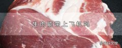 生肉能带上飞机吗