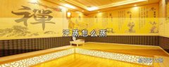 汗蒸怎么蒸