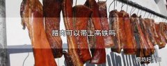 腊肉可以带上高铁吗