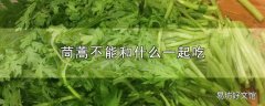 茼蒿不能和什么一起吃