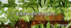 荠菜怎么保存放的时间长