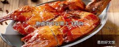 熟卤肉可以带上飞机吗