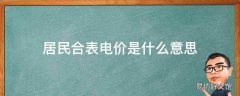 居民合表电价是什么意思