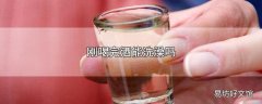 刚喝完酒能洗澡吗