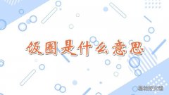 饭圈是什么意思