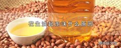 花生油起泡沫什么原因