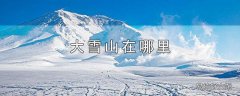 大雪山在哪里