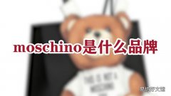 moschino是什么品牌