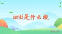 anti是什么梗