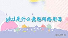 gkd是什么意思网络用语