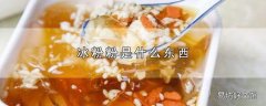 冰粉粉是什么东西