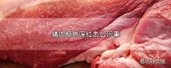 猪肉颜色深红怎么回事