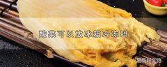 酸菜可以放冰箱冷冻吗