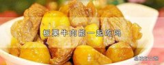 板栗牛肉能一起吃吗