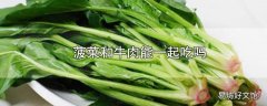 菠菜和牛肉能一起吃吗