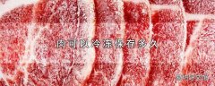 肉可以冷冻保存多久