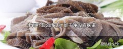 牛百叶怎么清洗才能干净没有味道