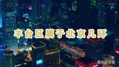 丰台区属于北京几环