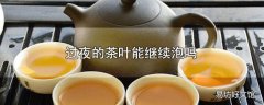 过夜的茶叶能继续泡吗