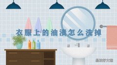 衣服上的油渍怎么洗掉