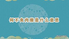 何不食肉糜是什么意思