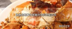 蒸熟的螃蟹放冰箱冷冻后还能吃吗