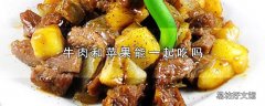 牛肉和苹果能一起吃吗