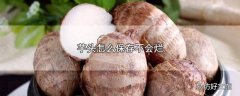 芋头怎么保存不会烂
