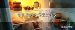 母乳存放冰箱能放多久