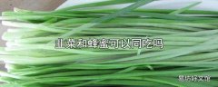 韭菜和蜂蜜可以同吃吗