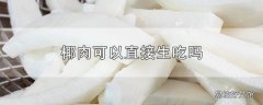 椰肉可以直接生吃吗