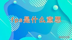 fps是什么意思