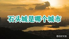 石头城是哪个城市